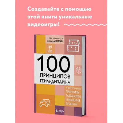 100 принципов гейм-дизайна. Универсальные принципы разработки и решения проблем