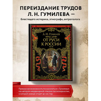 Гумилев Лев Николаевич: От Руси к России