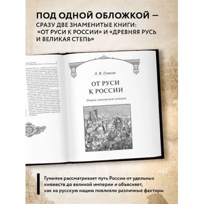 Гумилев Лев Николаевич: От Руси к России