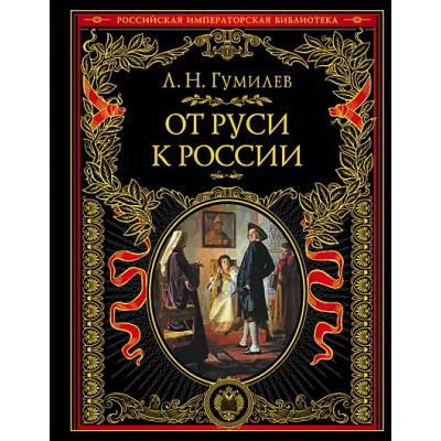 Гумилев Лев Николаевич: От Руси к России