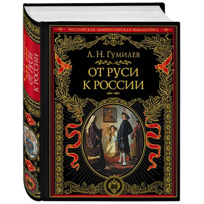 Гумилев Лев Николаевич: От Руси к России