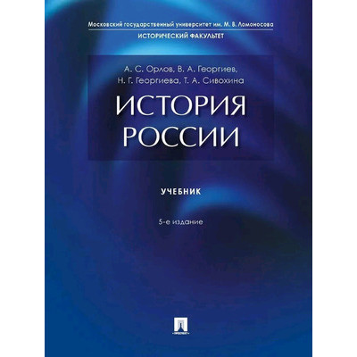 История России Уч.д/вузов (Орлов А.С.,Георгиев В.А.,Георгиева Н.Г.и др.)