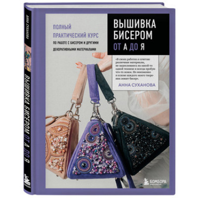 ВысшаяЛигаРукоделия Вышивка бисером от А до Я Полный практ.курс по работе с бисером и др.декоративными материалами (Суханова А.П.)
