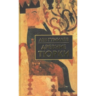 БибИсторииИКультуры Гумилев Л.Н. Древние тюрки
