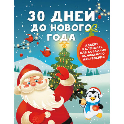 30 дней до Нового года Адвент-календарь д/создания волшебного настроения