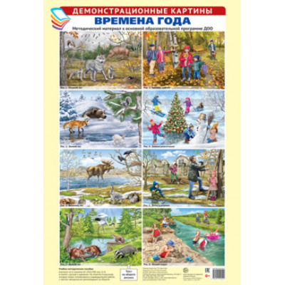_ДемонстрКартины(Сфера) Комплект плакатов Времена года Метод.материал к основной образ.программе ДОО (А3|8плакатов)