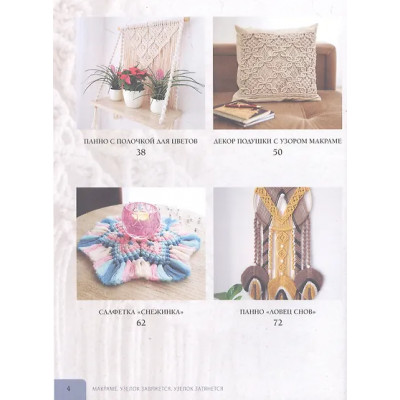 Прокопенко Инна Петровна: Макраме. Узелок завяжется, узелок затянется