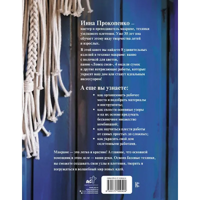 Прокопенко Инна Петровна: Макраме. Узелок завяжется, узелок затянется