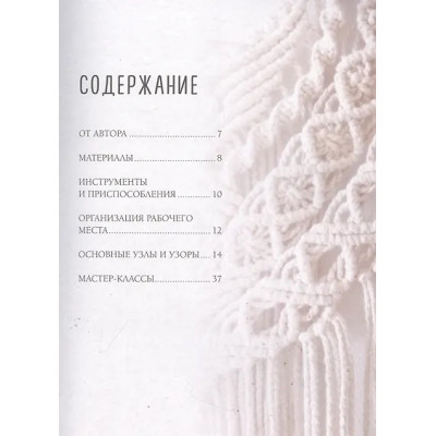 Прокопенко Инна Петровна: Макраме. Узелок завяжется, узелок затянется