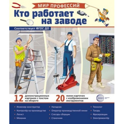 _ДемонстрМатер.(Сфера) Мир профессий Кто работает на заводе [12 демонстр.картинок+20 разрезных карточек+этикетка] (Цветкова Т.В.) (978-5-9949-3300-8)