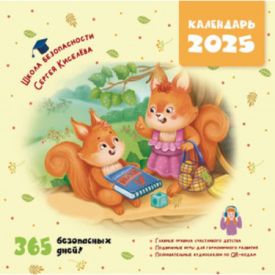 __Календарь 2025г настен.пер.(АСТ) Календарь безопасности 365 безопасных дней! [детский]