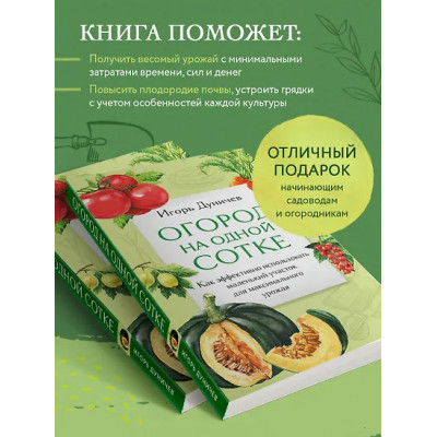Дуничев Игорь Геннадьевич: Огород на одной сотке. Как эффективно использовать маленький участок для максимального урожая
