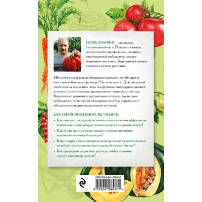 Дуничев Игорь Геннадьевич: Огород на одной сотке. Как эффективно использовать маленький участок для максимального урожая