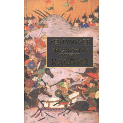 БибИсторииИКультуры Гумилев Л.Н. Тысячелетие вокруг Каспия