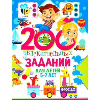 200 увлекательных заданий д/детей 5-7 лет