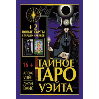 _Карты гадальные(АСТ)1 Тайное Таро Уэйта (78карт+2 новые карты Старших Арканов+брошюра)