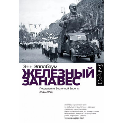 Corpus[historia] Эпплбаум Э. Железный занавес