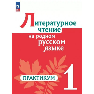 Александрова Ольга Макаровна, Кузнецова Марина Ивановна, Рябинина Любовь Анатольевна: Литературное чтение на родном русском языке. 1 класс. Практикум