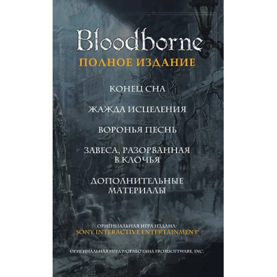 Bloodborne. Полное издание