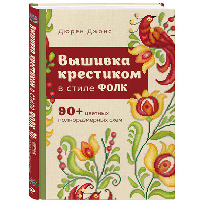 Вышивка_КнКоторыеВдохновляют Вышивка крестиком в стиле фолк 90+ цв.полноразмерных схем (Джонс Д.)
