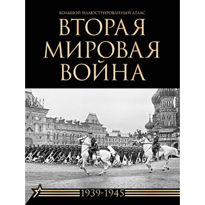Бичанина Зинаида Ивановна, Креленко Денис Михайлович: Вторая мировая война. Большой иллюстрированный атлас