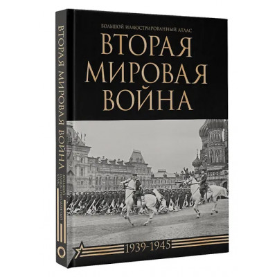 Бичанина Зинаида Ивановна, Креленко Денис Михайлович: Вторая мировая война. Большой иллюстрированный атлас