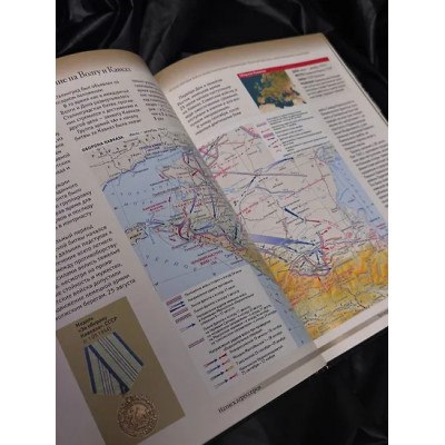 Бичанина Зинаида Ивановна, Креленко Денис Михайлович: Вторая мировая война. Большой иллюстрированный атлас