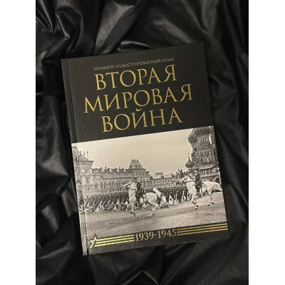 Бичанина Зинаида Ивановна, Креленко Денис Михайлович: Вторая мировая война. Большой иллюстрированный атлас