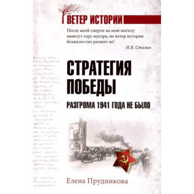 ВетерИстории Стратегия победы Разгрома 1941 года не было (Прудникова Е.А.)