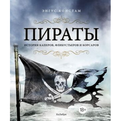 ИсторическийИнтерес Пираты История каперов,флибустьеров и корсаров (Констам Э.)