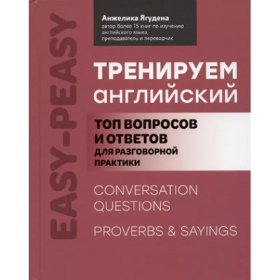 EasyPeasy Тренируем английский Топ вопросов и ответов д/разговорной практики (Ягудена А.Р.)