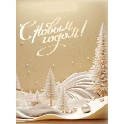 **НГ Пакет[MS]бум.ламинир.(Миленд) Dream cards Жемчужная зима (200*140*65) (ПКП-6636)