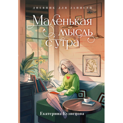 _QuickBook(тв) Маленькая мысль с утра Дневник д/записей