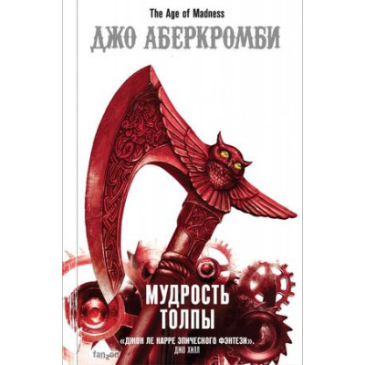 FantasyWorld(Fanzon)(тв) Аберкромби Дж. Мудрость толпы [цикл "Эпоха безумия" Кн. 3]