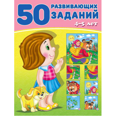 50РазвивЗаданий(Фламинго) 4-5 лет (Зверькова Ю.В.)
