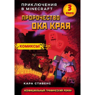 Minecraft(Эксмо)(тв) ПриклВMinecraft Кн. 3 Пророчество ока Края (Стивенс К.) [графич.роман]