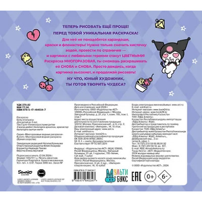 Kuromi. Многоразовая водная раскраска "Время озорства"