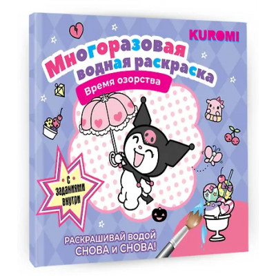 Kuromi. Многоразовая водная раскраска "Время озорства"