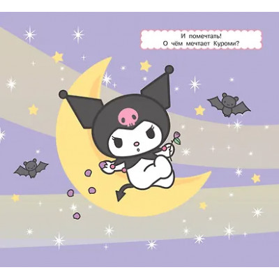 Kuromi. Многоразовая водная раскраска "Время озорства"