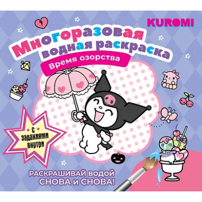 Kuromi. Многоразовая водная раскраска "Время озорства"