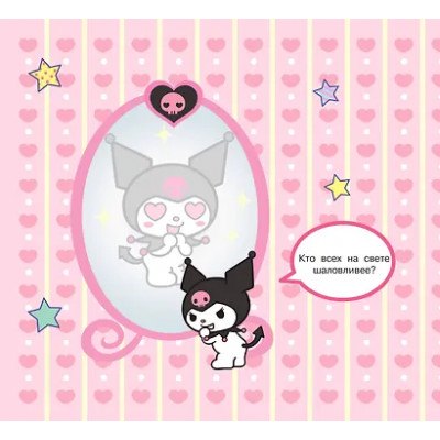 Kuromi. Многоразовая водная раскраска "Время озорства"