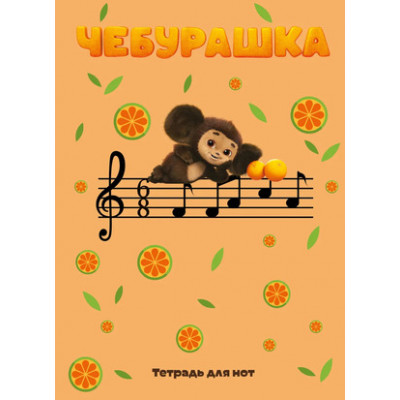 _Тетрадь(Эксмо) д/нот 12л. А4 Чебурашка на концерте