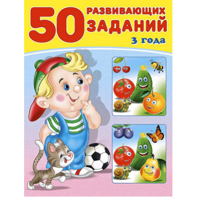 50РазвивЗаданий(Фламинго) 3 года (Зверькова Ю.В.)