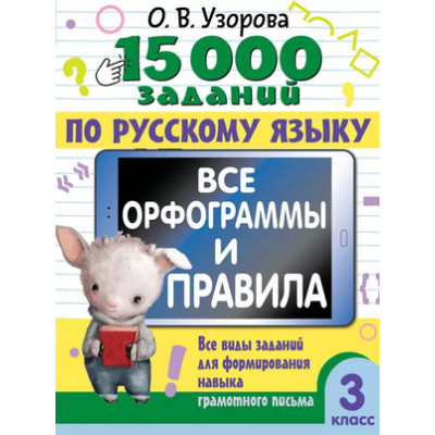 15000ПримеровПоРуссЯз 3кл. Все орфограммы и правила (Узорова О.В.,Нефедова Е.А.)
