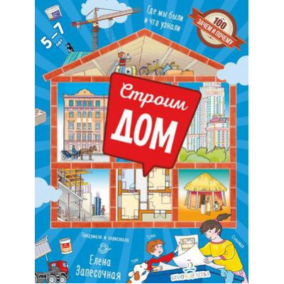 100ЗачемИПочему Строим дом Где мы были? Что узнали? (Запесочная Е.А.)