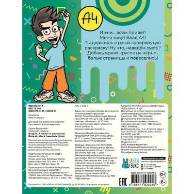 Влад А4. Я номер #1 (раскраска)