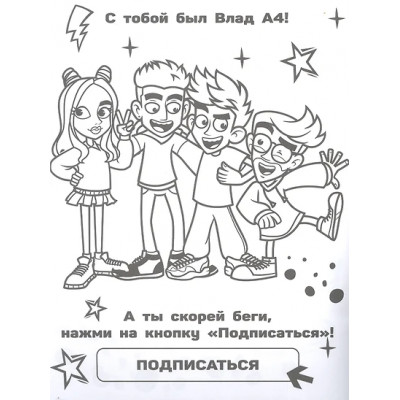 Влад А4. Я номер #1 (раскраска)