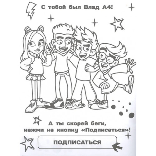 Влад А4. Я номер #1 (раскраска)
