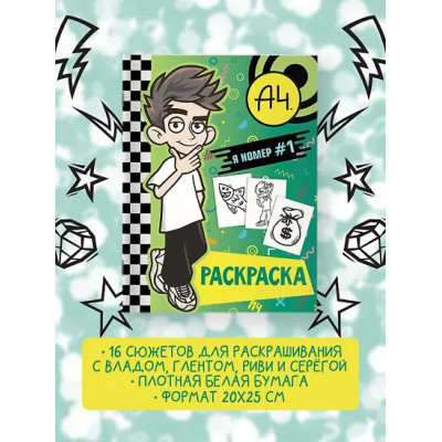 Влад А4. Я номер #1 (раскраска)