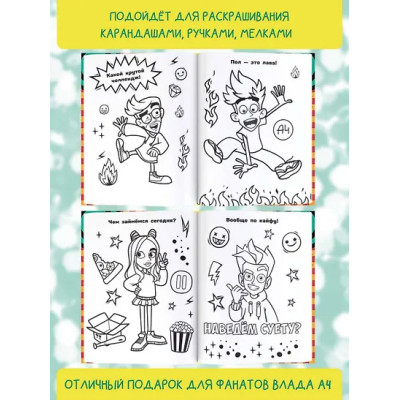 Влад А4. Я номер #1 (раскраска)